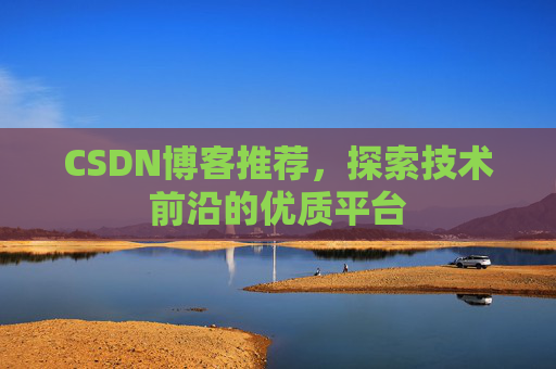 CSDN博客推荐，探索技术前沿的优质平台