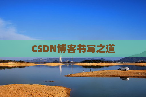 CSDN博客书写之道