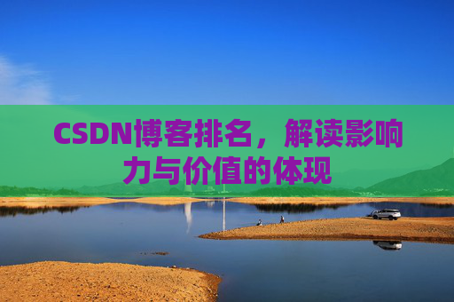 CSDN博客排名，解读影响力与价值的体现